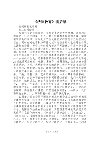 《法制教育》读后感
