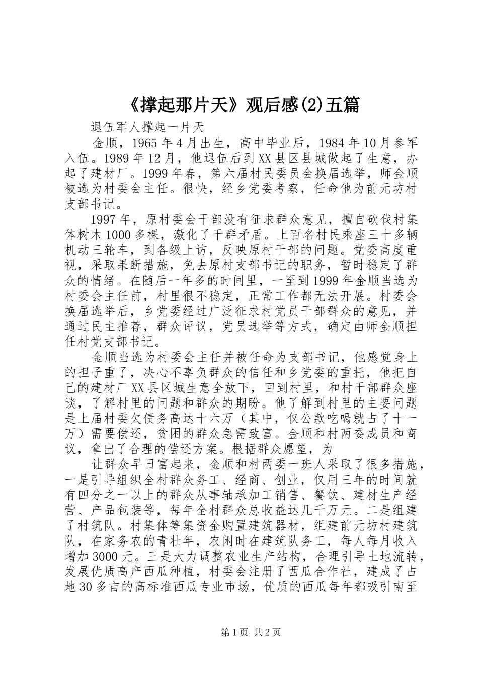 《撑起那片天》观后感(4)五篇_第1页