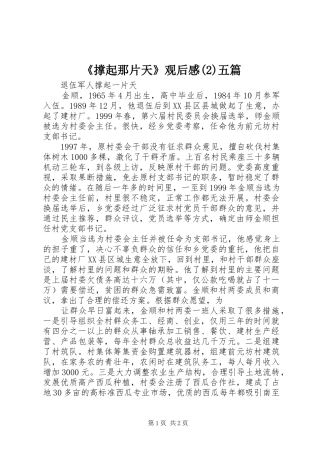 《撑起那片天》观后感(4)五篇