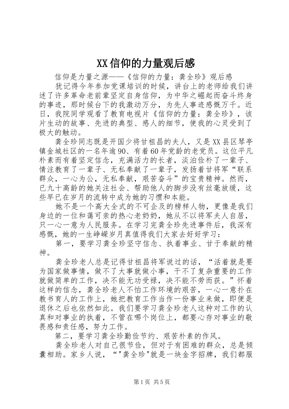 XX信仰的力量观后感_第1页