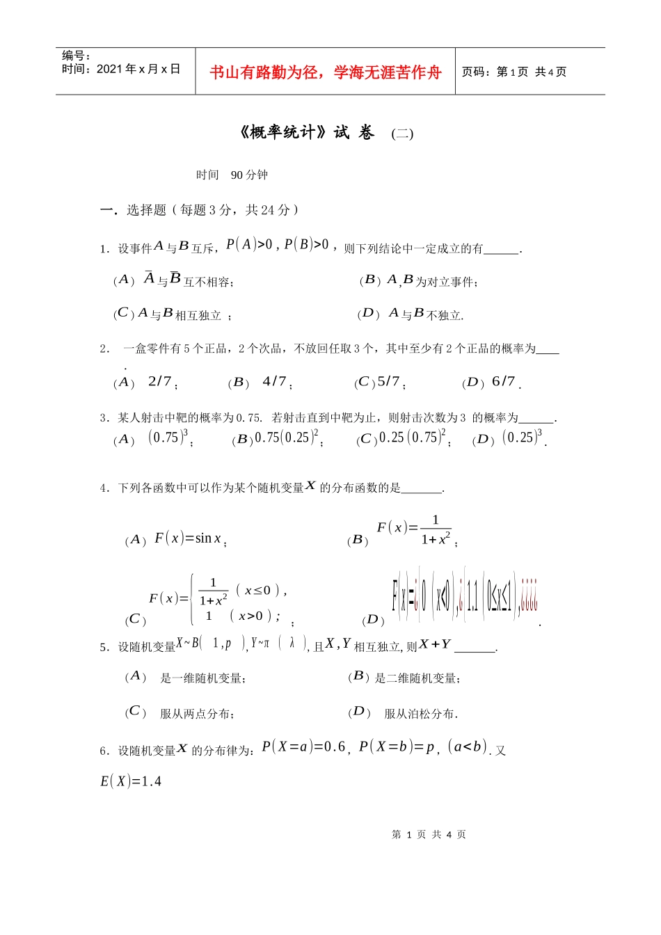 上海交通大学夜大学试卷_第1页