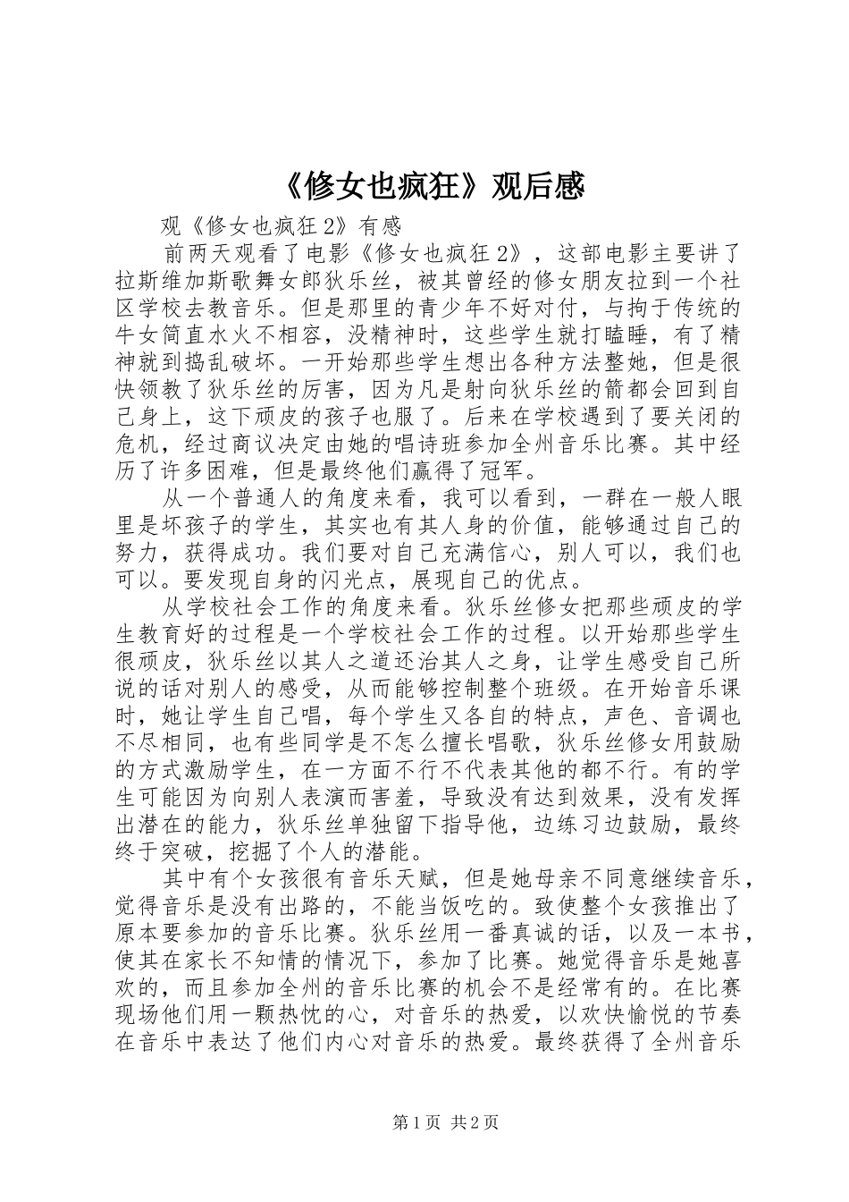 《修女也疯狂》观后感_第1页