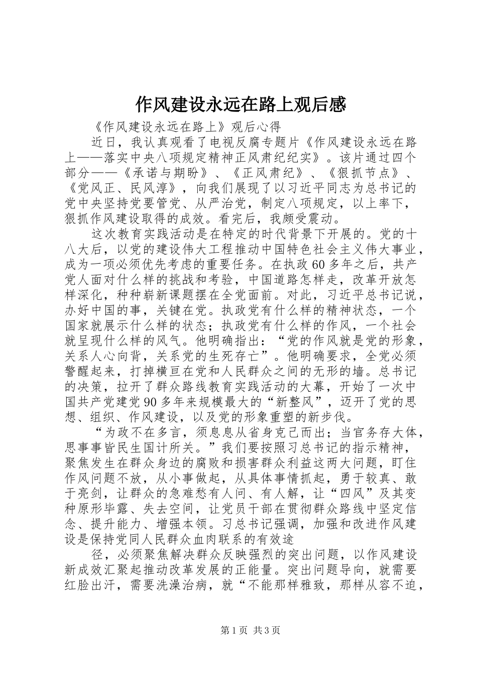 作风建设永远在路上观后感_第1页