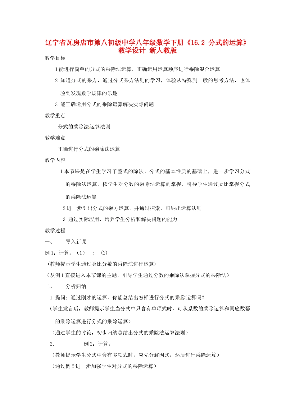 辽宁省瓦房店市第八初级中学八年级数学下册《16.2 分式的运算》教学设计 新人教版_第1页