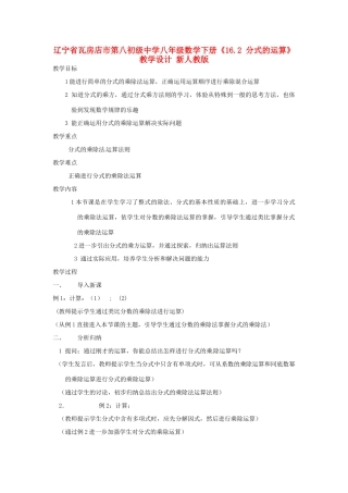辽宁省瓦房店市第八初级中学八年级数学下册《16.2 分式的运算》教学设计 新人教版