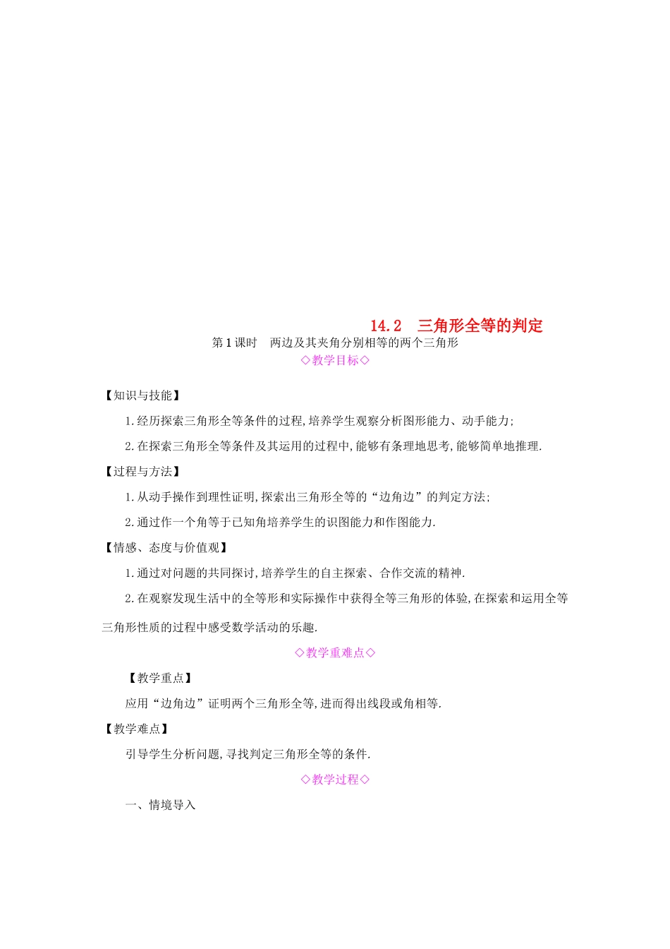秋八年级数学上册 第14章 全等三角形 14.2 三角形全等的判定 第1课时 两边及其夹角分别相等的两个三角形教案 （新版）沪科版-（新版）沪科版初中八年级上册数学教案_第1页