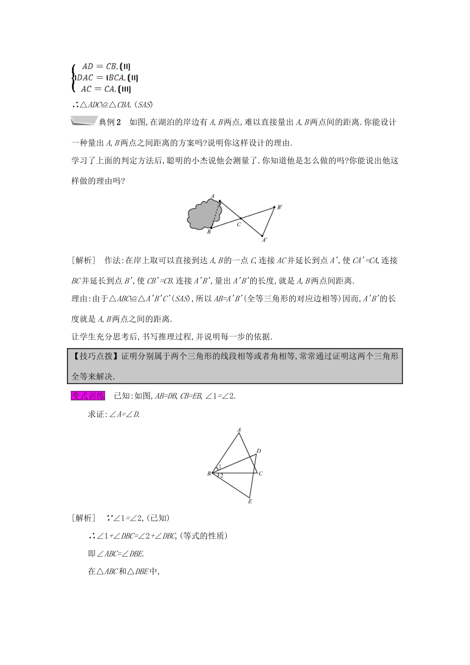 秋八年级数学上册 第14章 全等三角形 14.2 三角形全等的判定 第1课时 两边及其夹角分别相等的两个三角形教案 （新版）沪科版-（新版）沪科版初中八年级上册数学教案_第3页