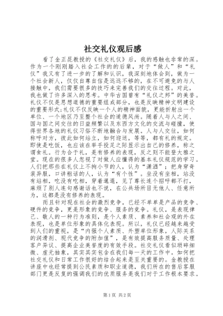 社交礼仪观后感