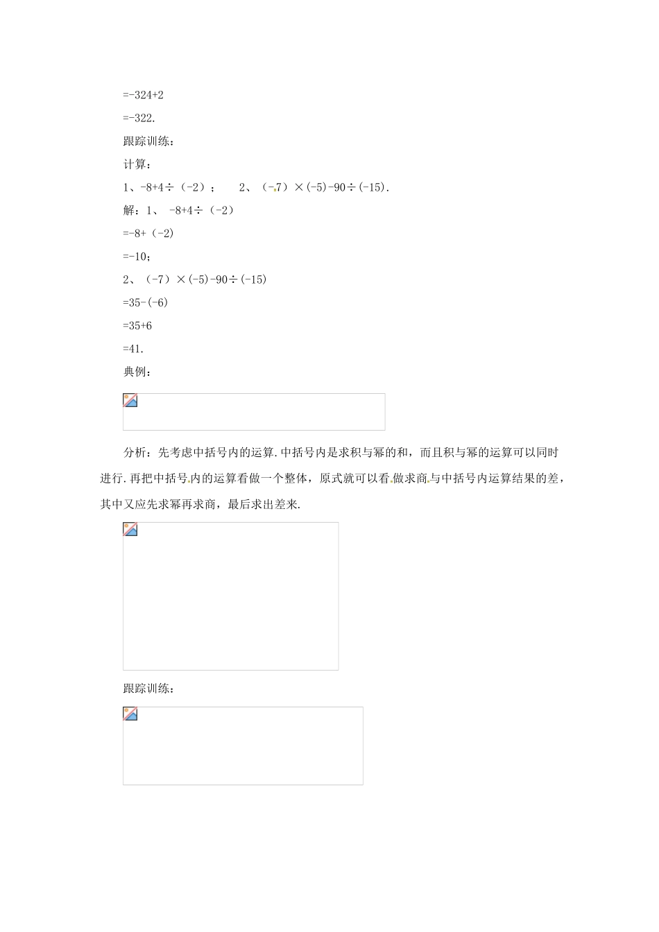 七年级数学上册 1.10 有理数的混合运算教案 （新版）北京课改版-北京课改版初中七年级上册数学教案_第2页