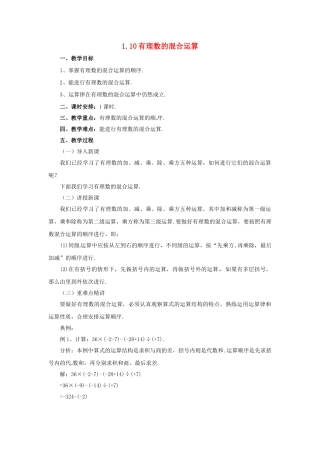 七年级数学上册 1.10 有理数的混合运算教案 （新版）北京课改版-北京课改版初中七年级上册数学教案
