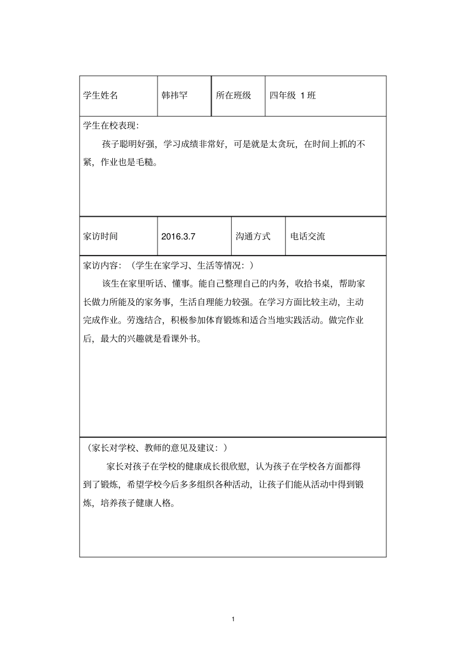 完整word版,四年级家访记录_第1页