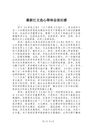 最新江文选心得体会读后感