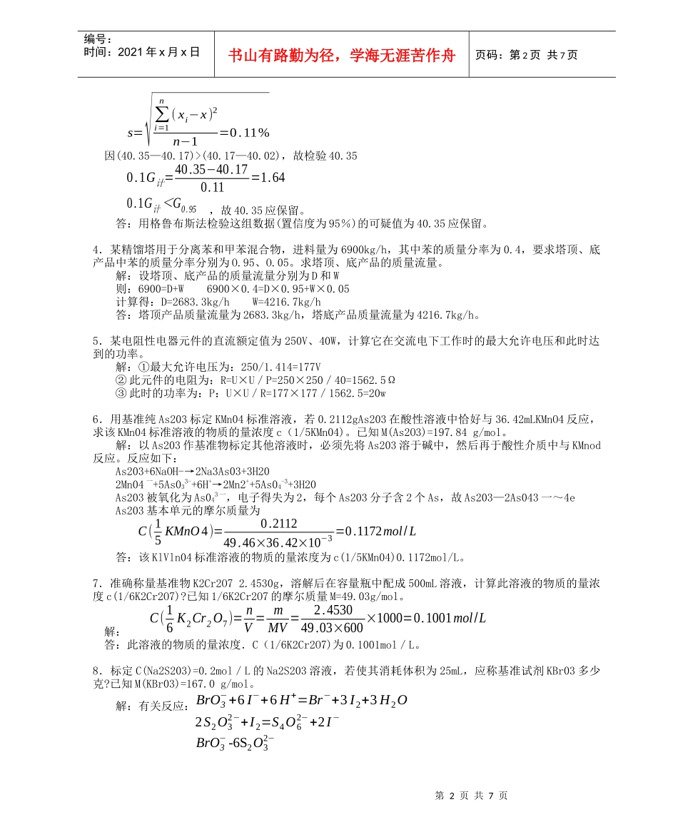 化工分析工职业技能鉴定高级工理论计算题_第2页