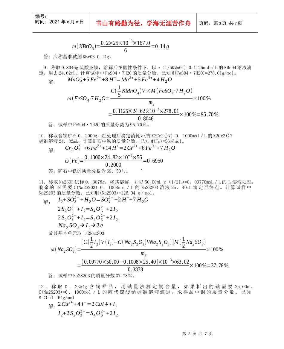 化工分析工职业技能鉴定高级工理论计算题_第3页
