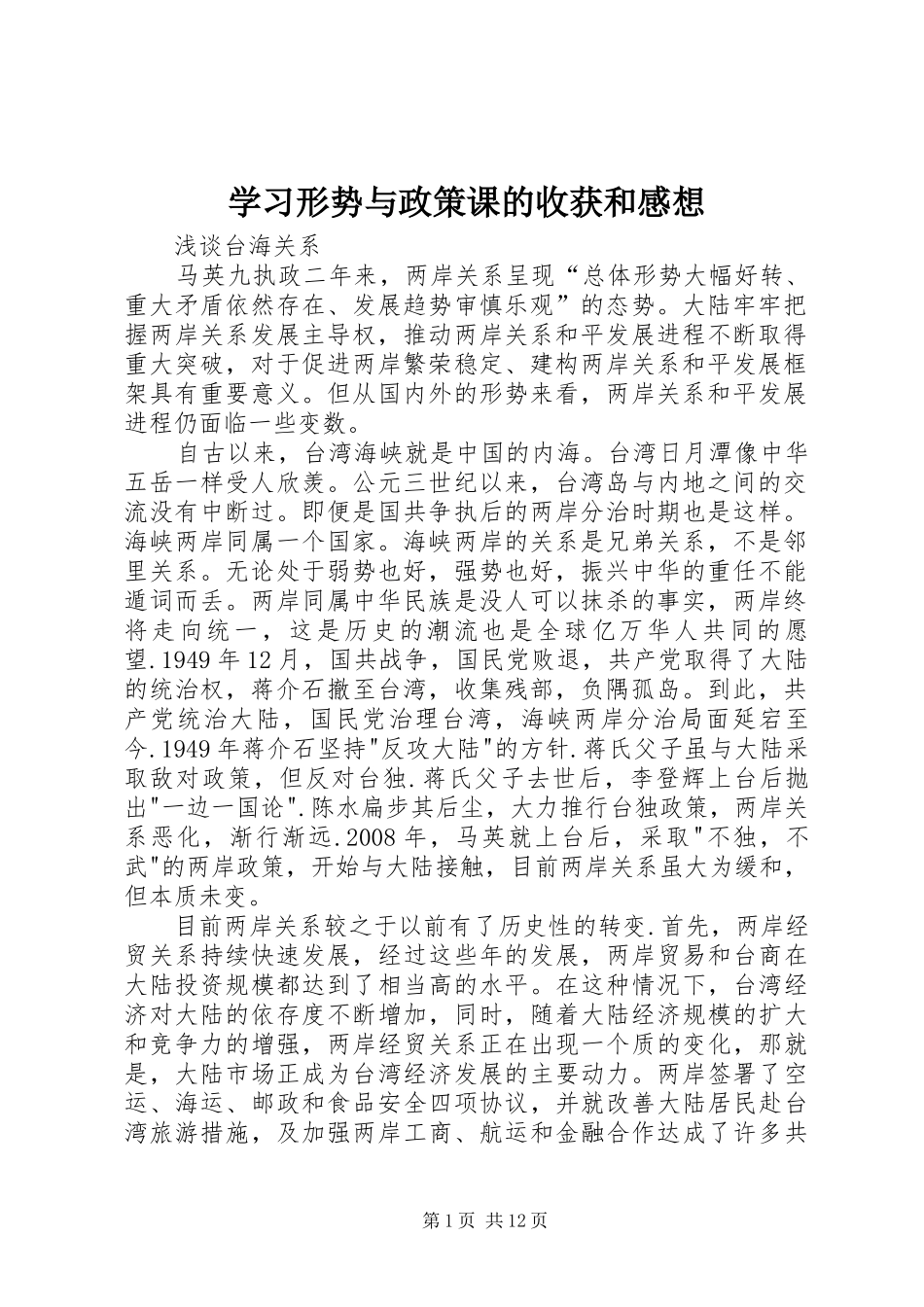 学习形势与政策课的收获和感想_第1页