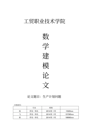 大学数学建模论文设计(期末考试)