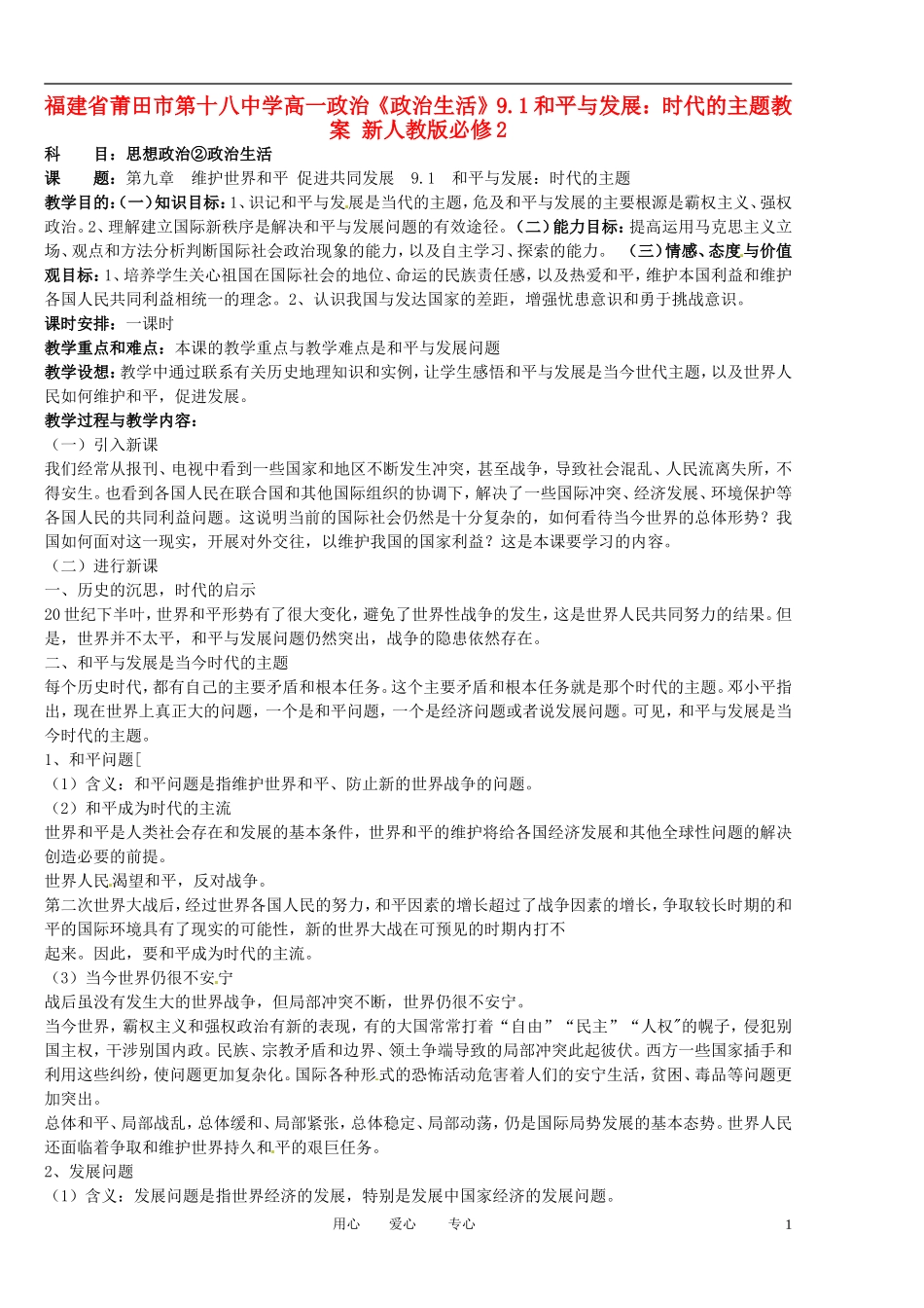 福建省莆田市第十八中学高中政治《政治生活》9.1和平与发展：时代的主题教案 新人教版必修2_第1页