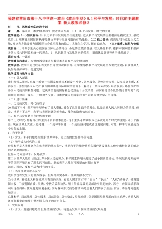 福建省莆田市第十八中学高中政治《政治生活》9.1和平与发展：时代的主题教案 新人教版必修2