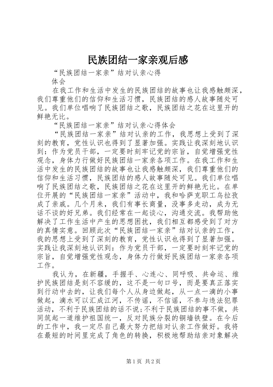 民族团结一家亲观后感_4_第1页