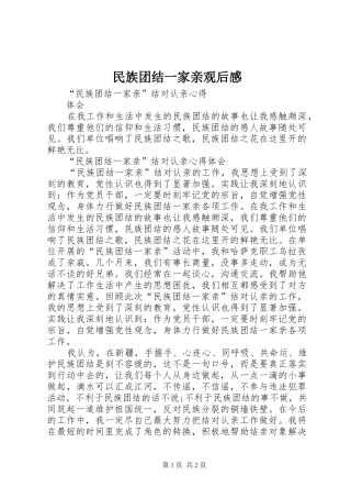 民族团结一家亲观后感_4