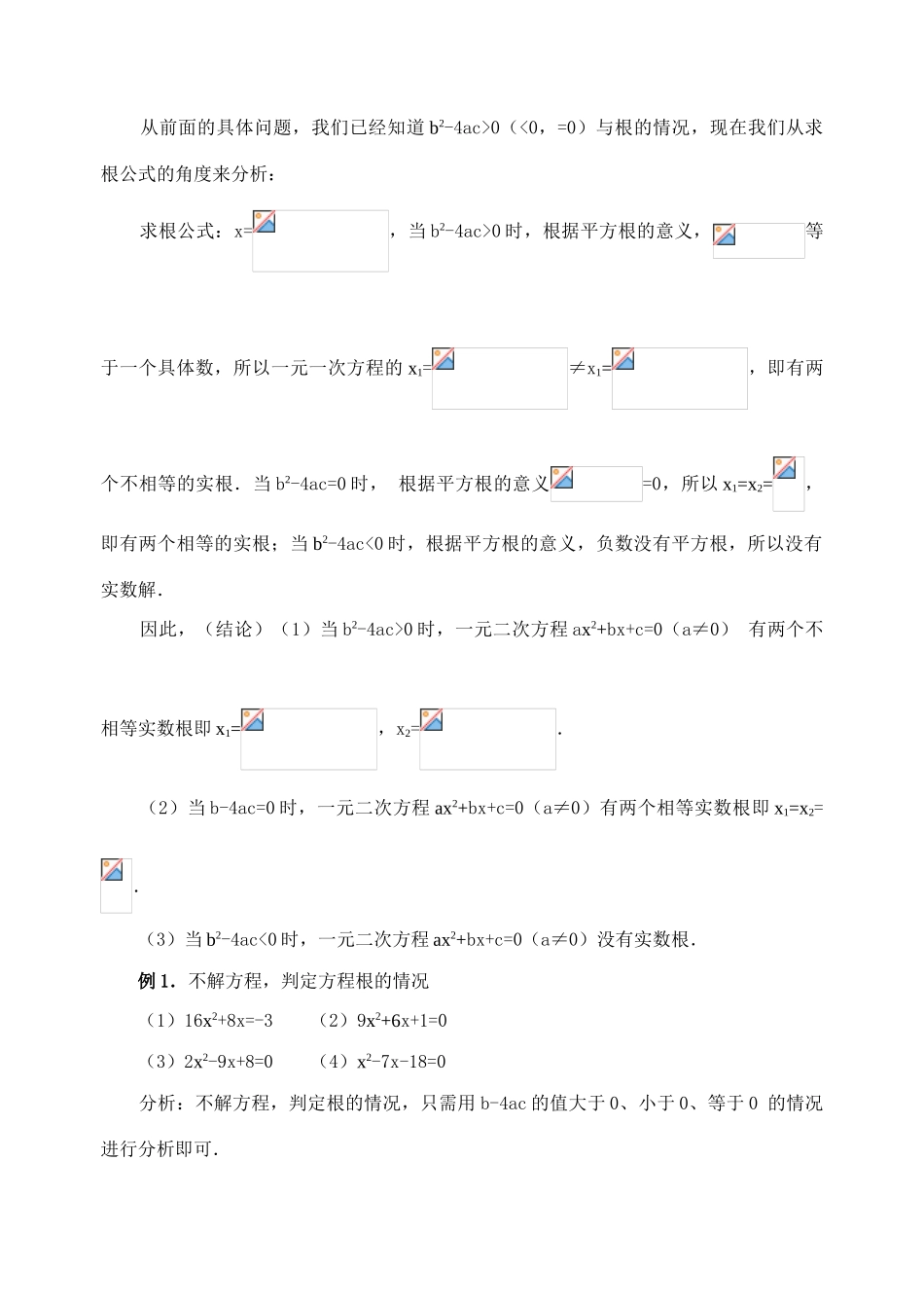 九年级数学上册22.2.4 判别一元二次方程根的情况教案新人教版_第2页