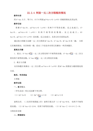 九年级数学上册22.2.4 判别一元二次方程根的情况教案新人教版