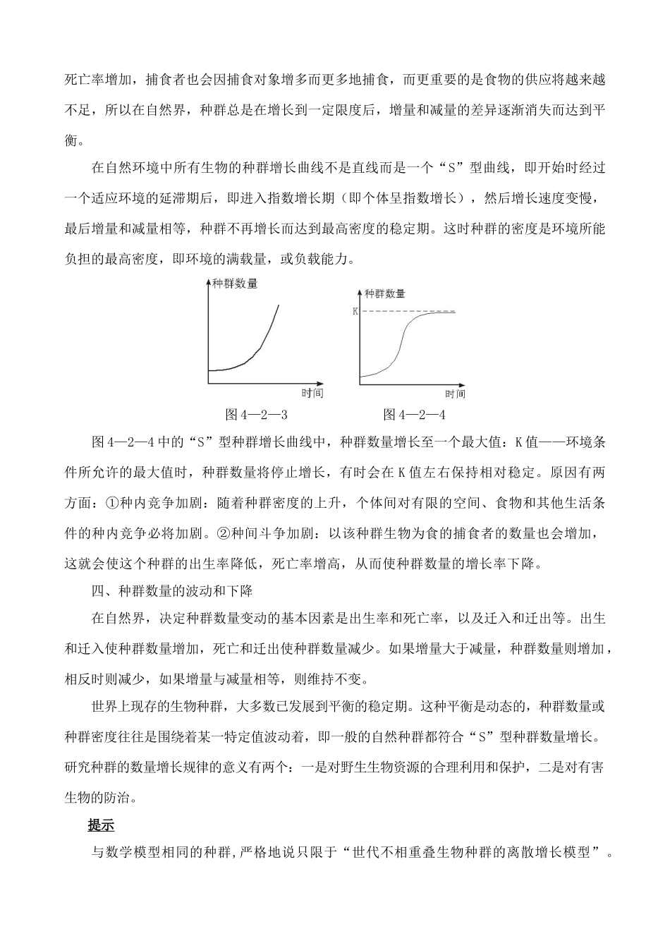 高中生物种群数量的变化 教材分析 新课标 人教版 必修3_第2页
