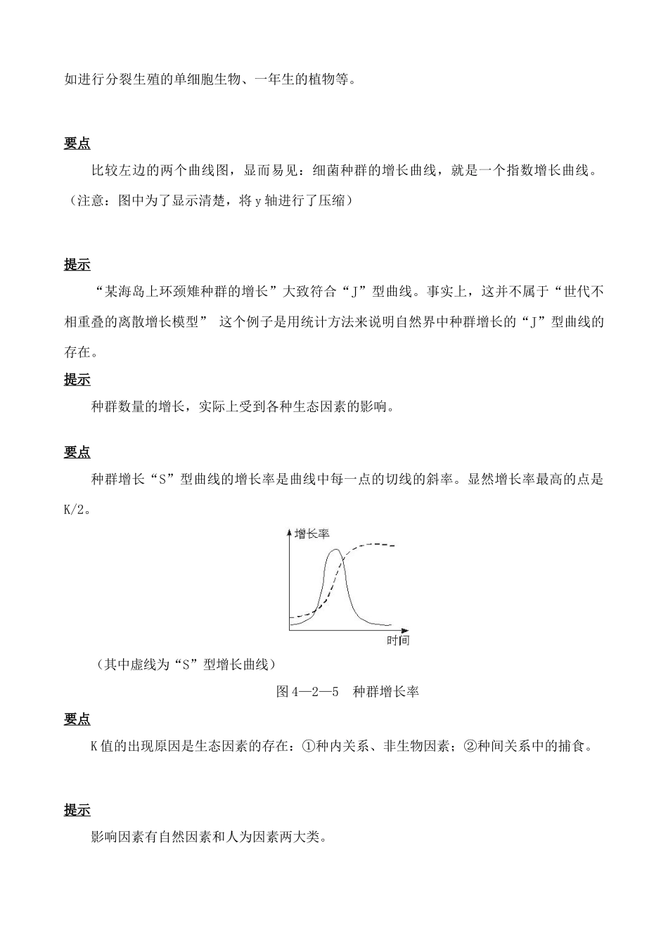 高中生物种群数量的变化 教材分析 新课标 人教版 必修3_第3页