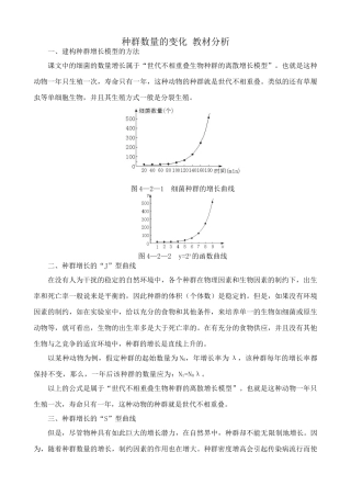 高中生物种群数量的变化 教材分析 新课标 人教版 必修3