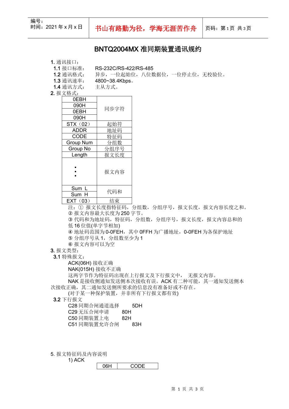 BNTQ2004MX同期装置后台监控通讯规约-微机保护_第1页
