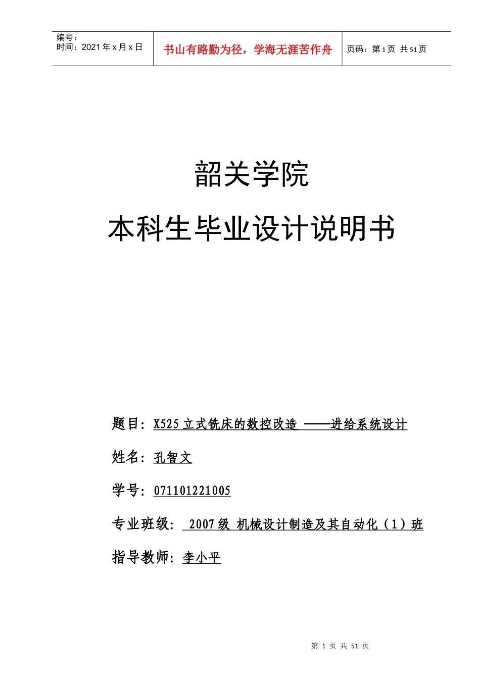 x525立式铣床的数控改造—进给系统设计_第1页
