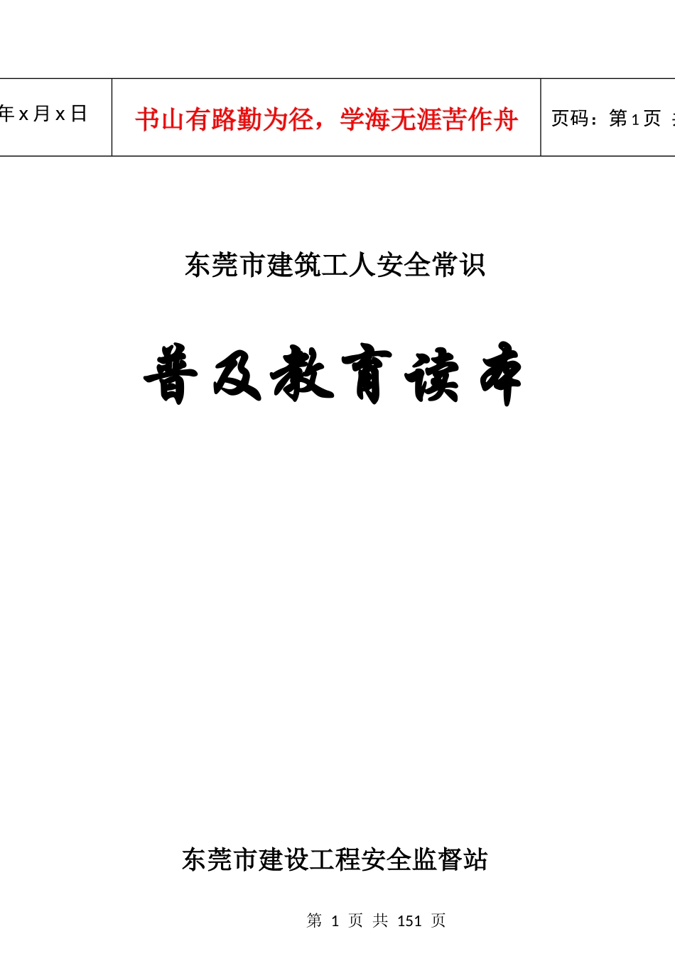 东莞市建筑工人安全常识普及教育读本_第1页