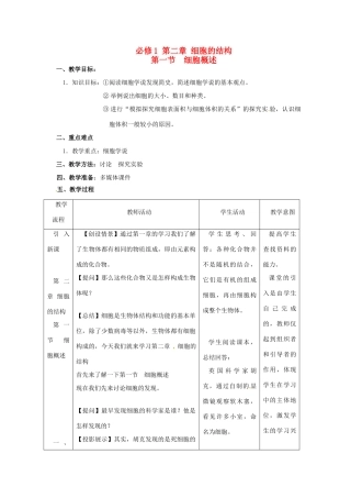 高中生物 《细胞概述》教案 浙科版必修1
