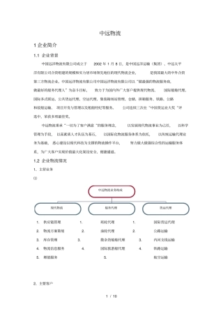 中远物流案例