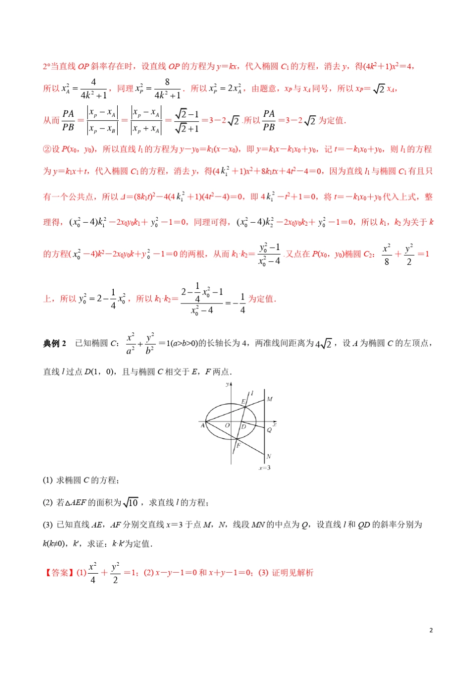 押题第34道椭圆中两直线斜率之积为定值的问题(解析版)_第2页