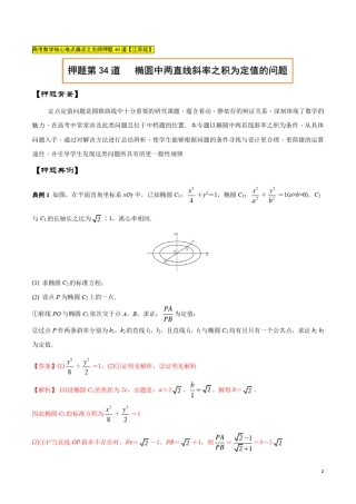 押题第34道椭圆中两直线斜率之积为定值的问题(解析版)