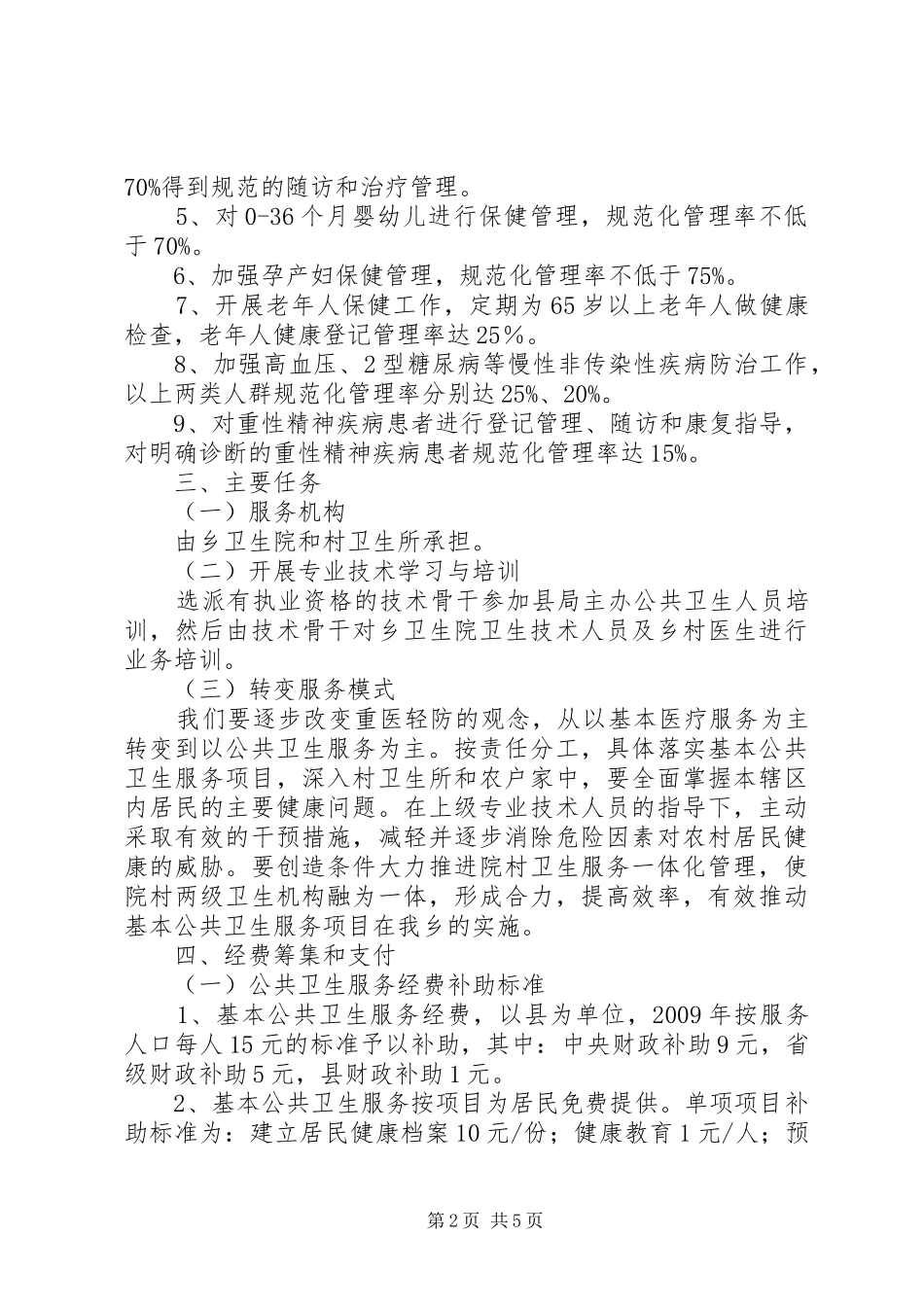 促进基本公共卫生服务逐步均等化的读后感想_第2页