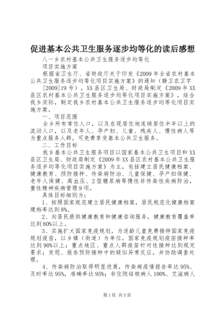 促进基本公共卫生服务逐步均等化的读后感想