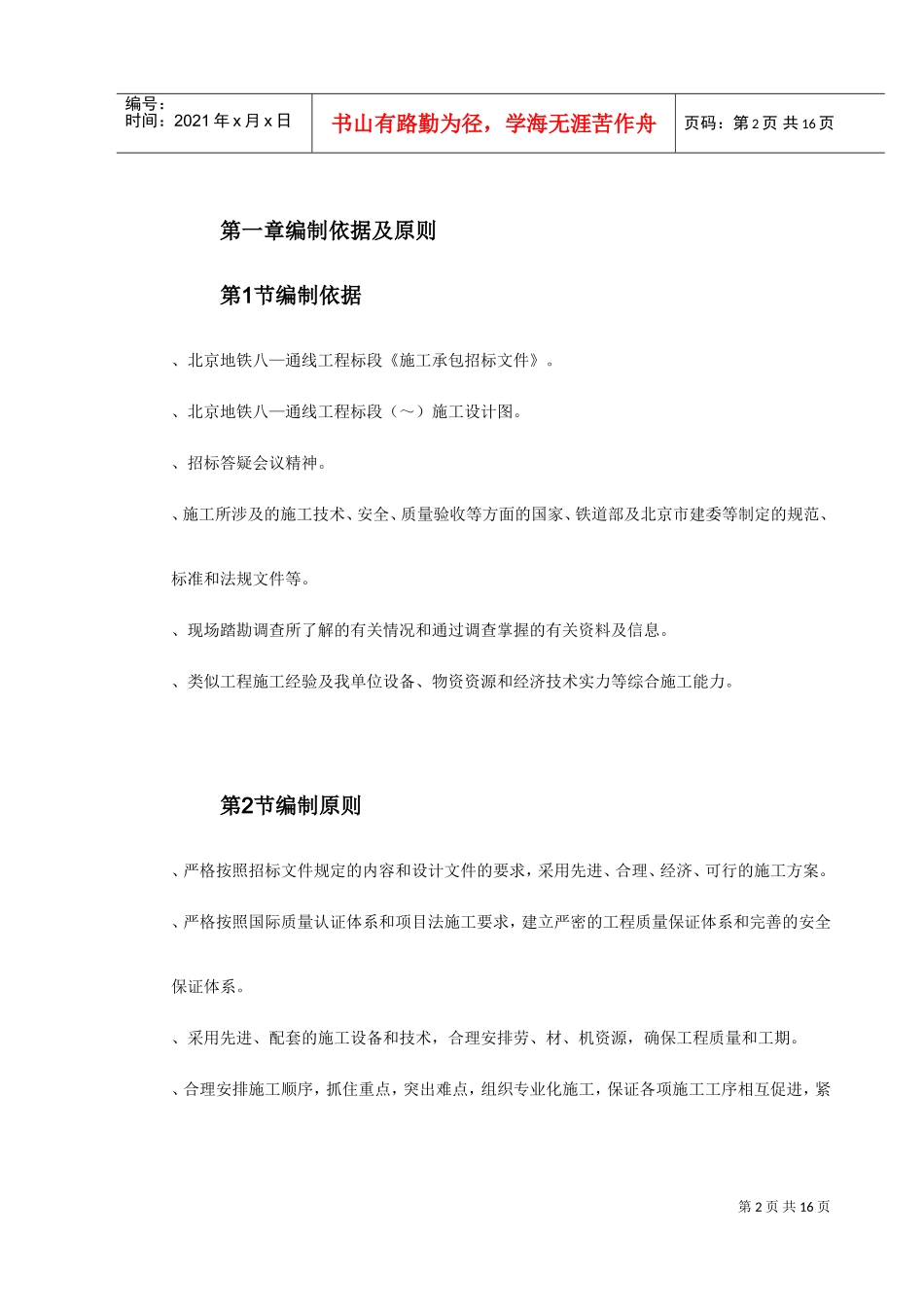 北京地铁八—通线工程01标段施工组织设计(DOC19页)_第2页