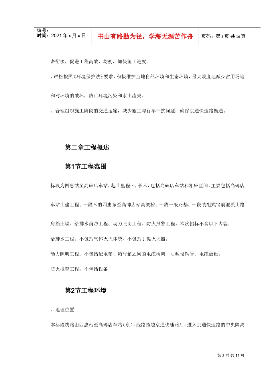 北京地铁八—通线工程01标段施工组织设计(DOC19页)_第3页