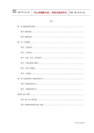 北京地铁八—通线工程01标段施工组织设计(DOC19页)