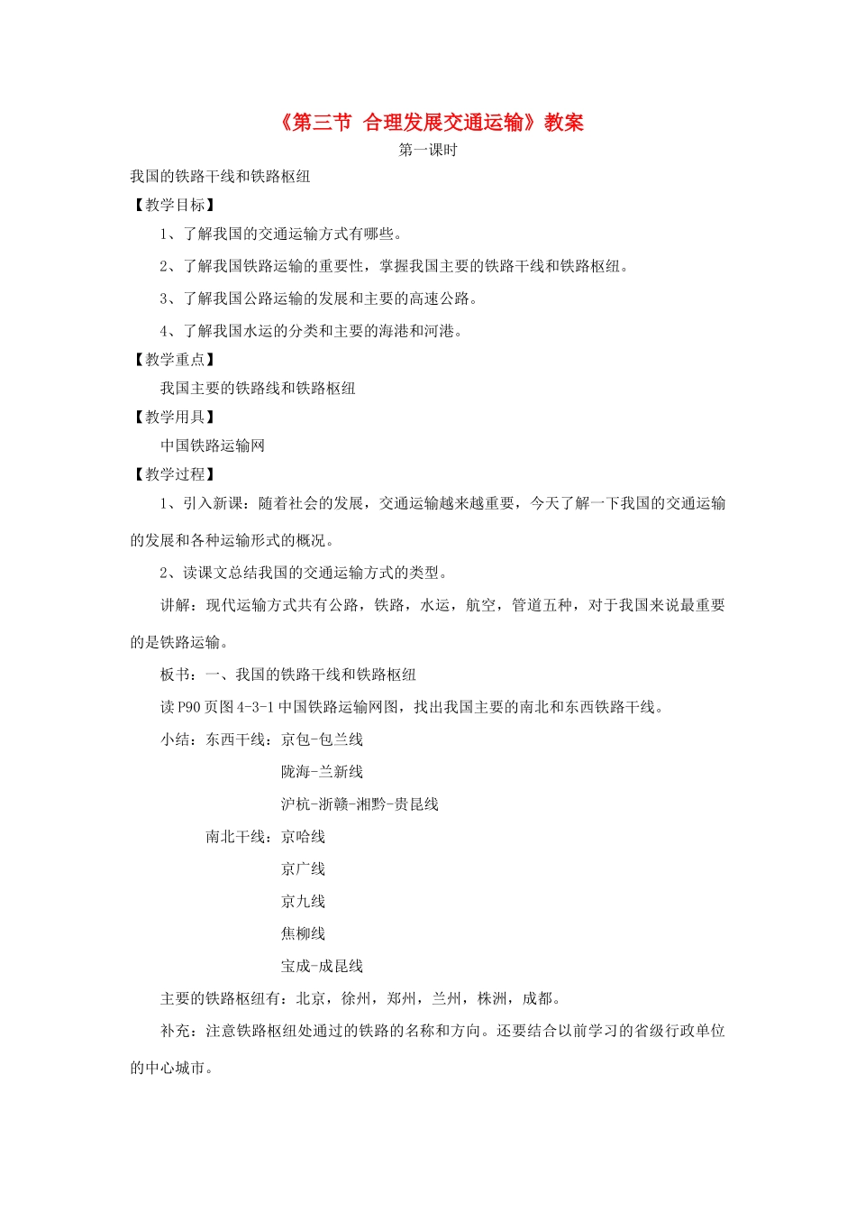 秋八年级地理上册 第4章 第三节《合理发展交通运输》教案2 （新版）商务星球版-（新版）商务星球版初中八年级上册地理教案_第1页