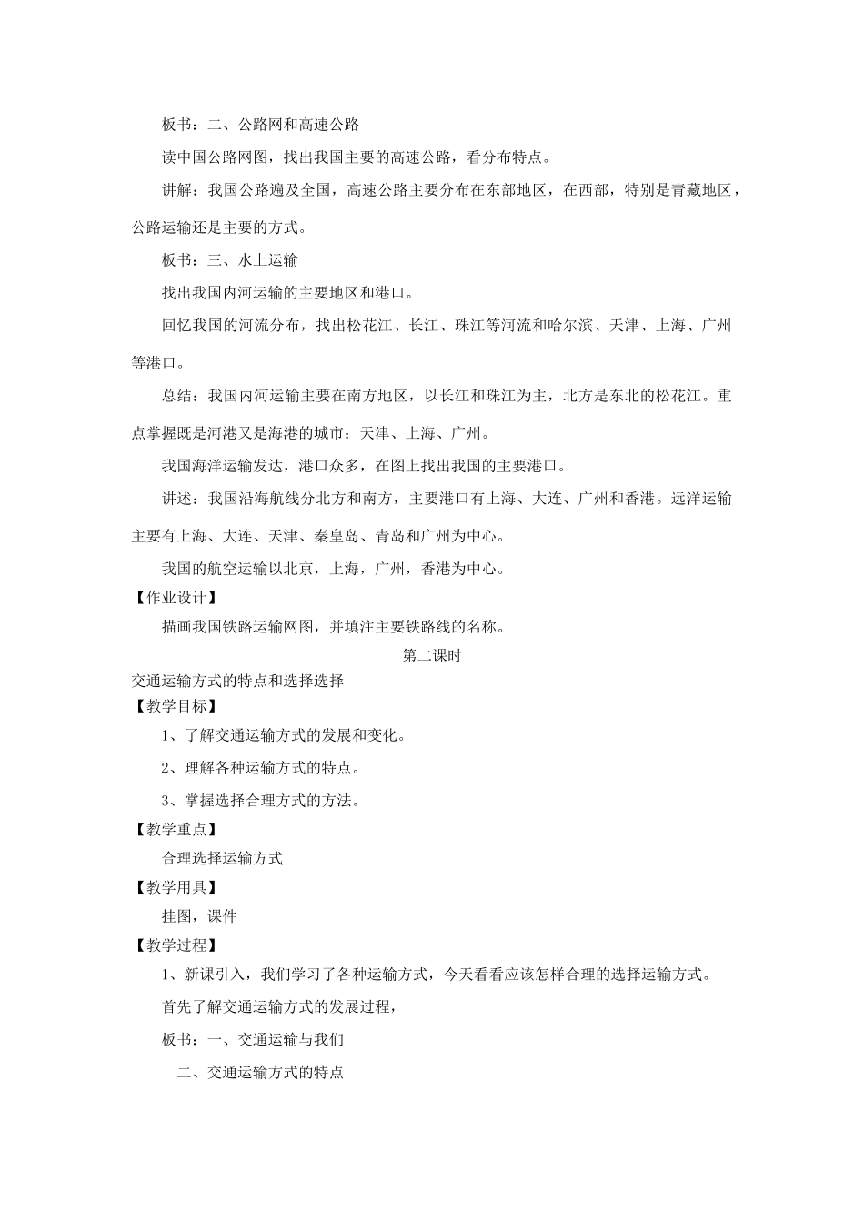 秋八年级地理上册 第4章 第三节《合理发展交通运输》教案2 （新版）商务星球版-（新版）商务星球版初中八年级上册地理教案_第2页