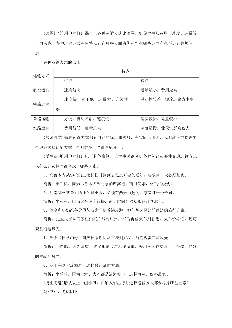 秋八年级地理上册 第4章 第三节《合理发展交通运输》教案2 （新版）商务星球版-（新版）商务星球版初中八年级上册地理教案_第3页