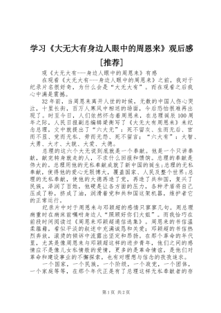 学习《大无大有身边人眼中的周恩来》观后感[推荐]