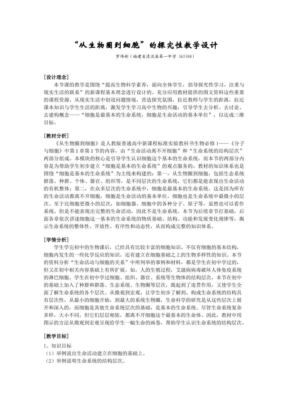 “从生物圈到细胞”的探究性教学设计_第1页
