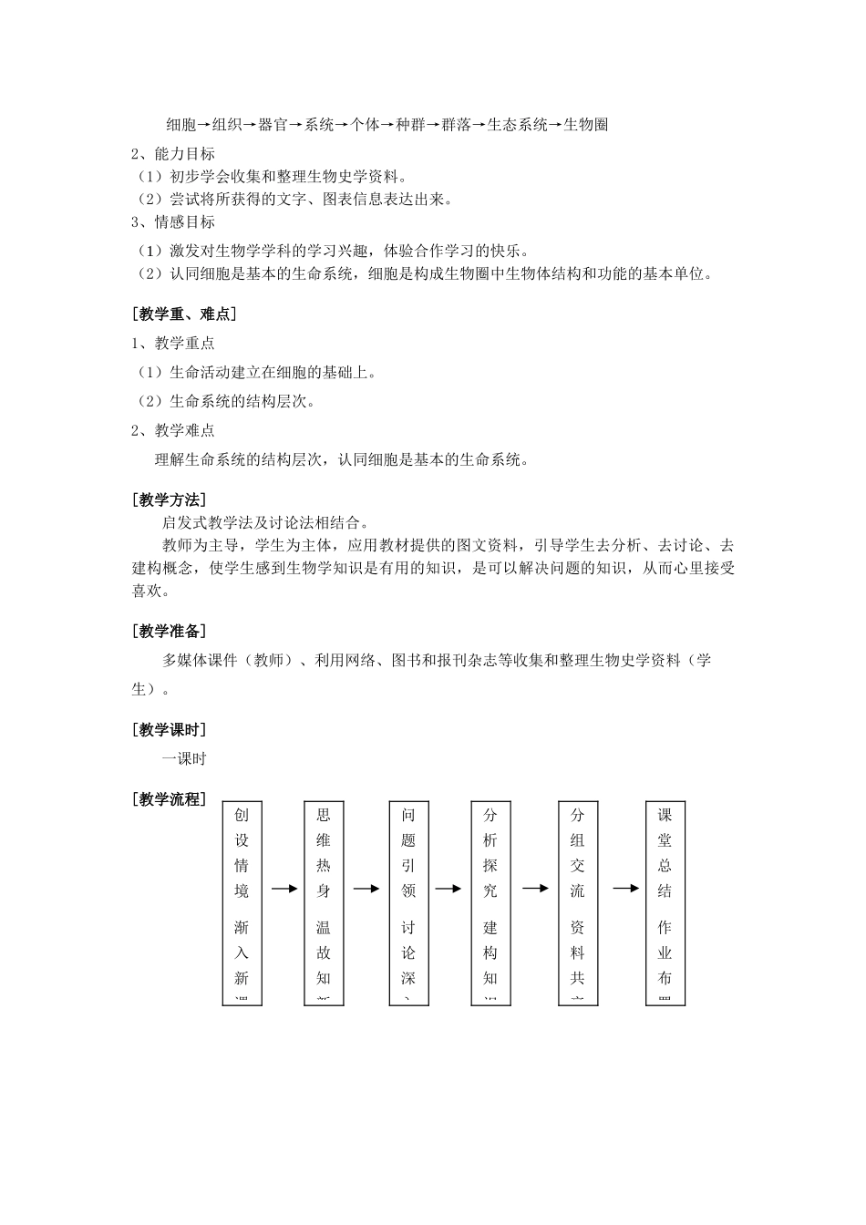 “从生物圈到细胞”的探究性教学设计_第2页
