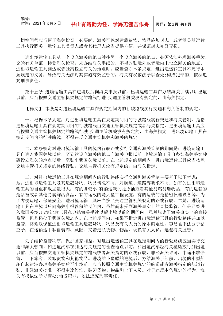 中华人民共和国海关法释义-进出境运输工具_第2页