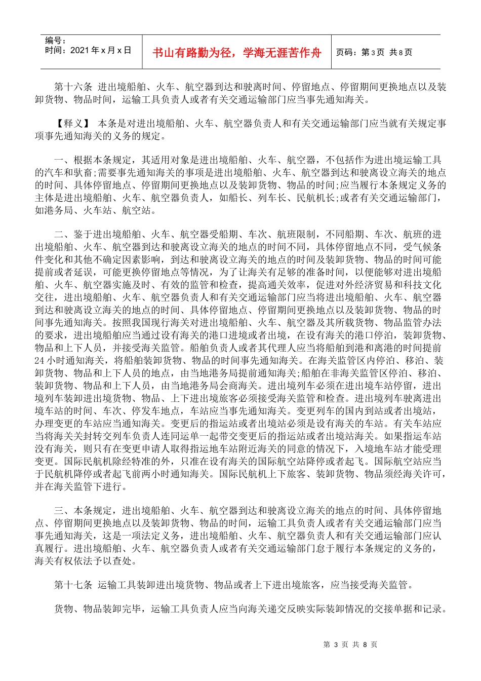中华人民共和国海关法释义-进出境运输工具_第3页