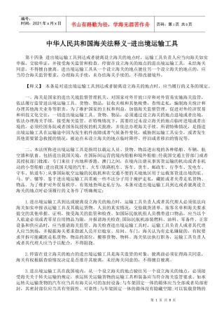 中华人民共和国海关法释义-进出境运输工具